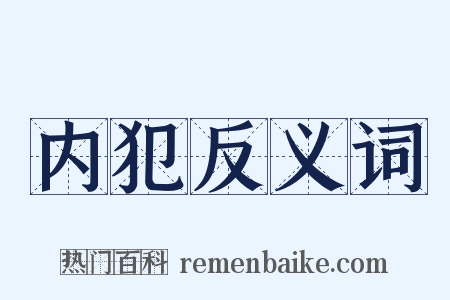 内犯反义词是什么意思的图片